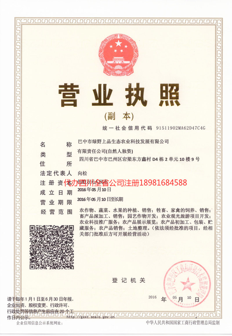 北票北票绿野上品生态农业科技发展有限公司