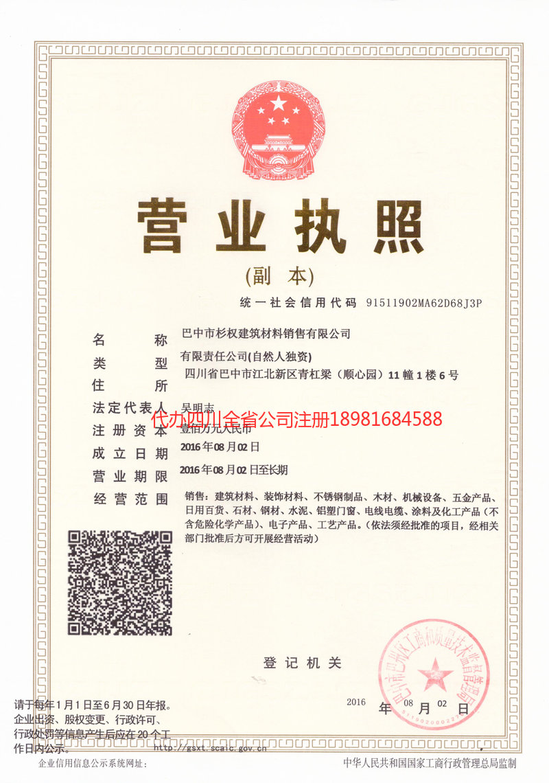 北票北票杉权建筑材料销售有限公司